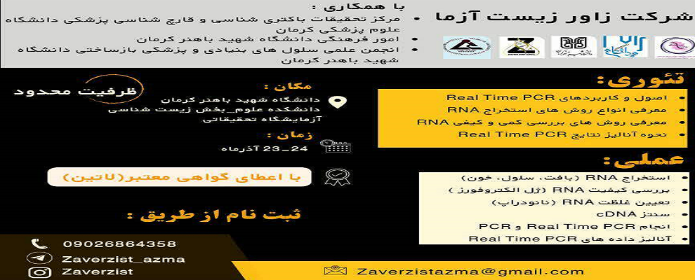 پنجمین دوره کارگاه آموزشی تئوری و عملی استخراج RNA