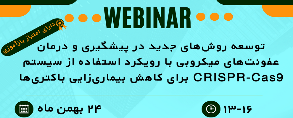 روشهای نوین پیشگیری و درمان عفونت های میکروبی با ر