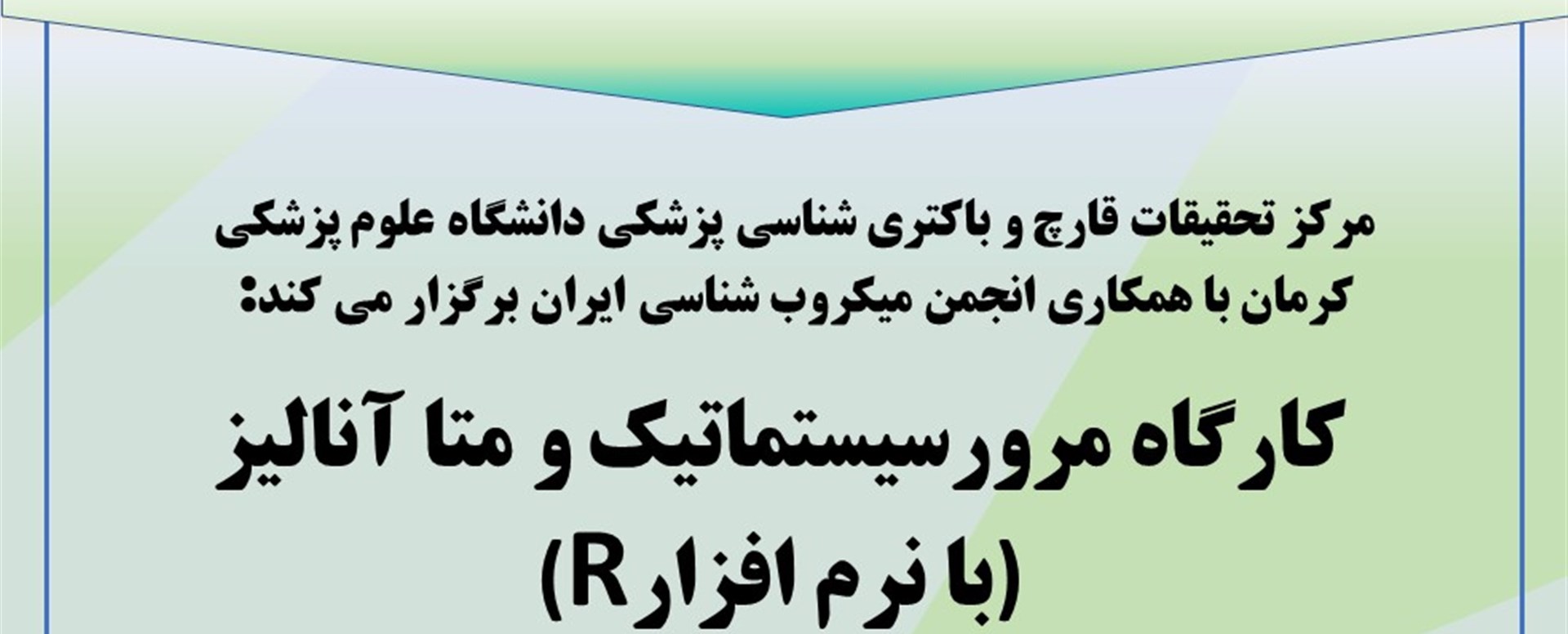 کارگاه سیستماتیک ریویو و متا آنالیز با نرم افزار R