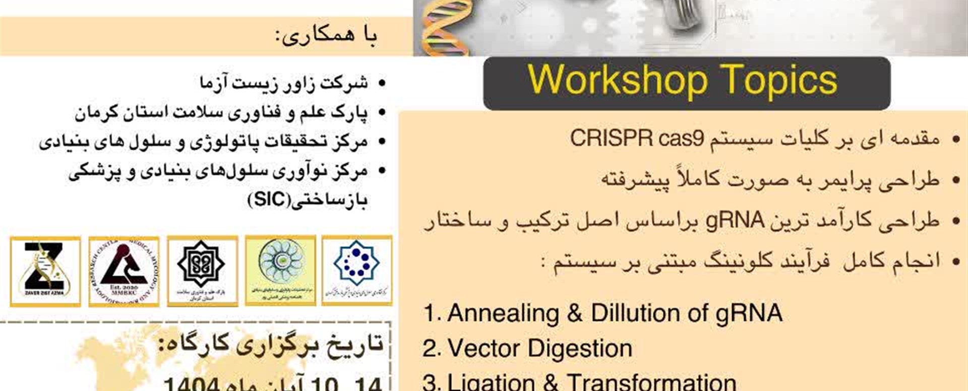 کارگاه ویرایش و حذف ژن در باکتری با روش CRISPR-CAS